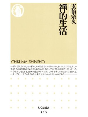 cover image of 禅的生活
